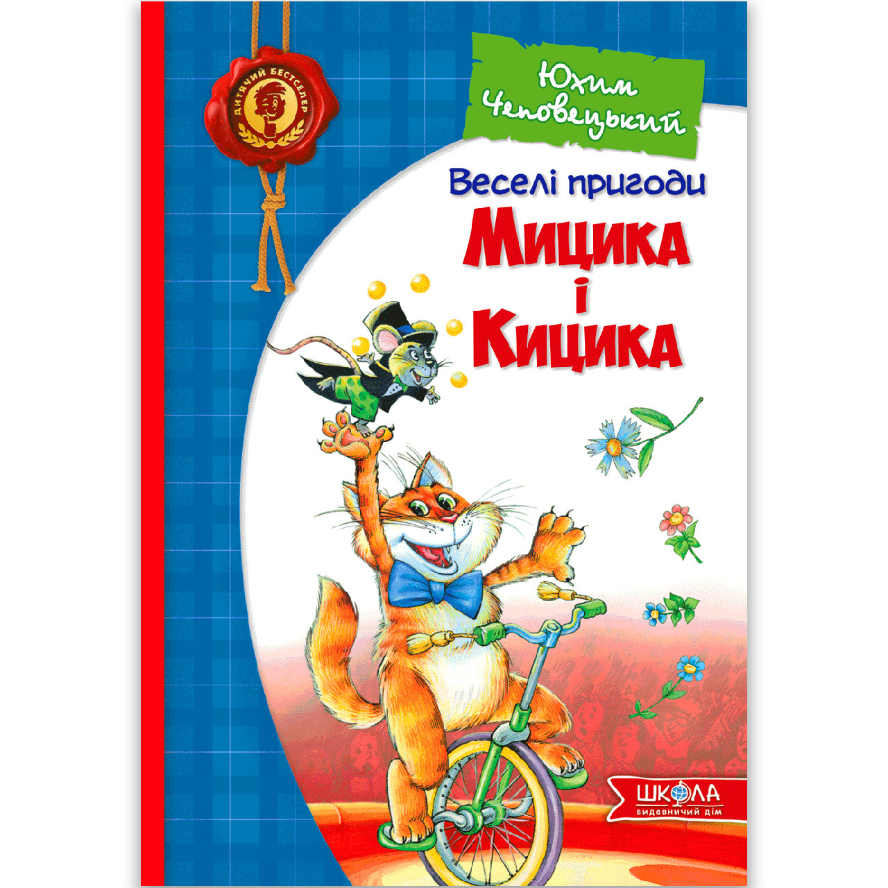Веселі пригоди Мицика і Кицика Авт: Юхим Чеповецький Вид: Школа
