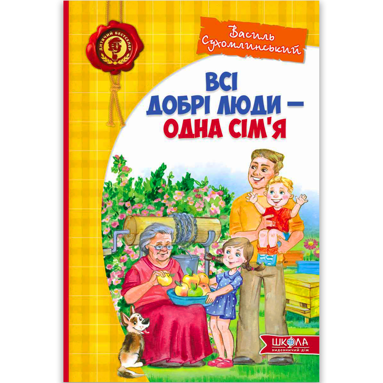 Всі добрі люди - одна сім'я Авт: Василь Сухомлинський Вид: Школа