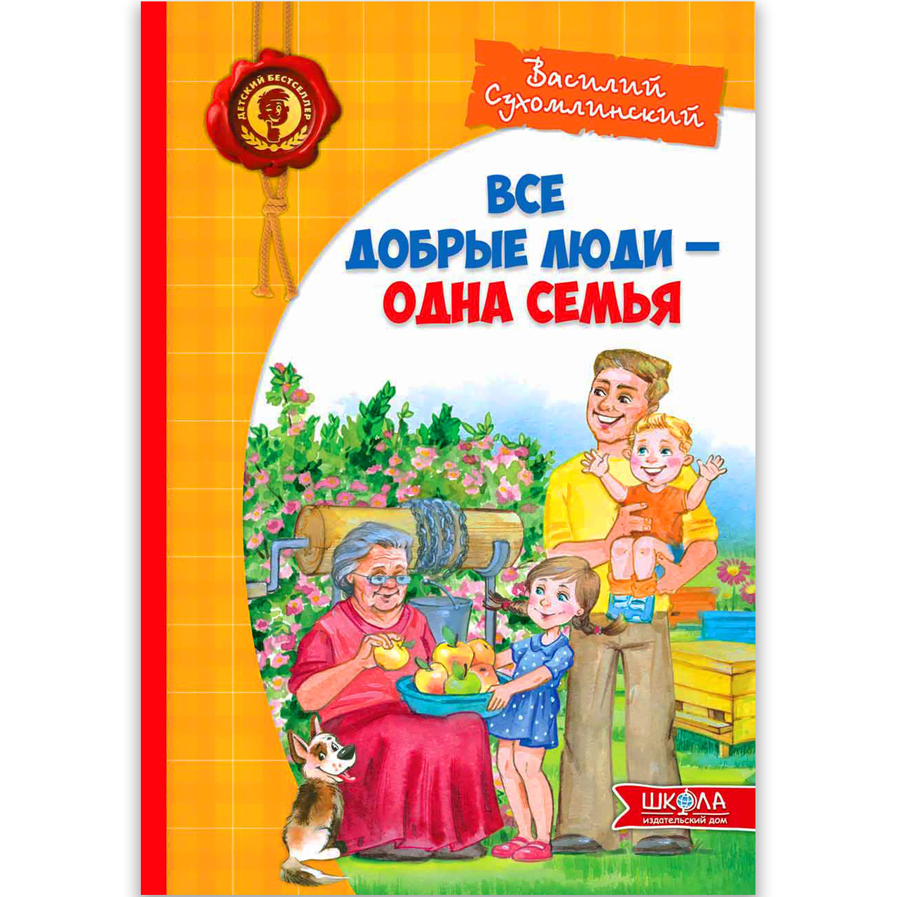 Всі добрі люди - одна сім'я Авт: Василь Сухомлинський Вид: Школа