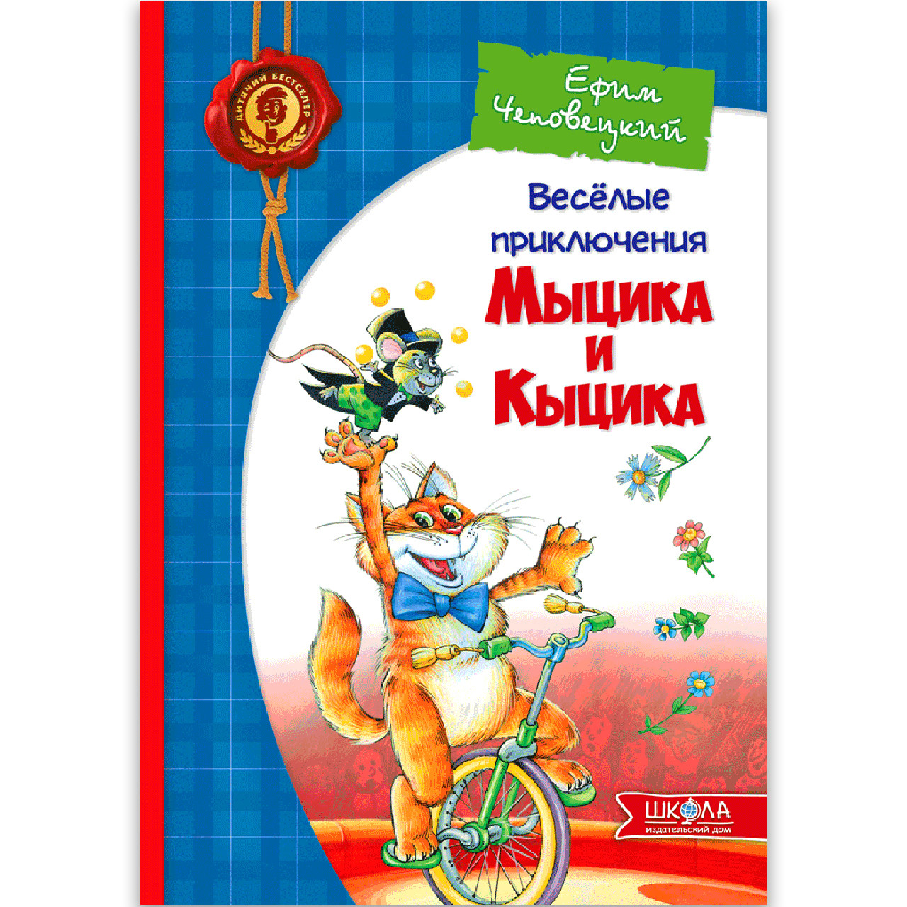 Веселі пригоди Мицика і Кицика Російською мовою Авт: Юхим Чеповецький Вид: Школа