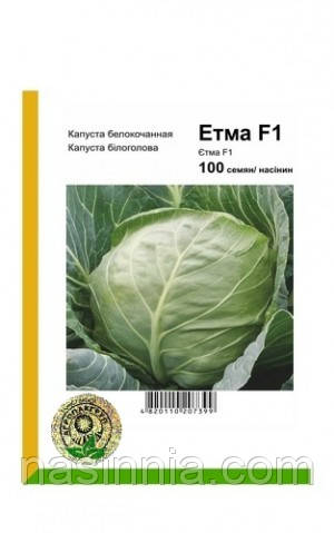 Капуста Єтма F1 100 насінин