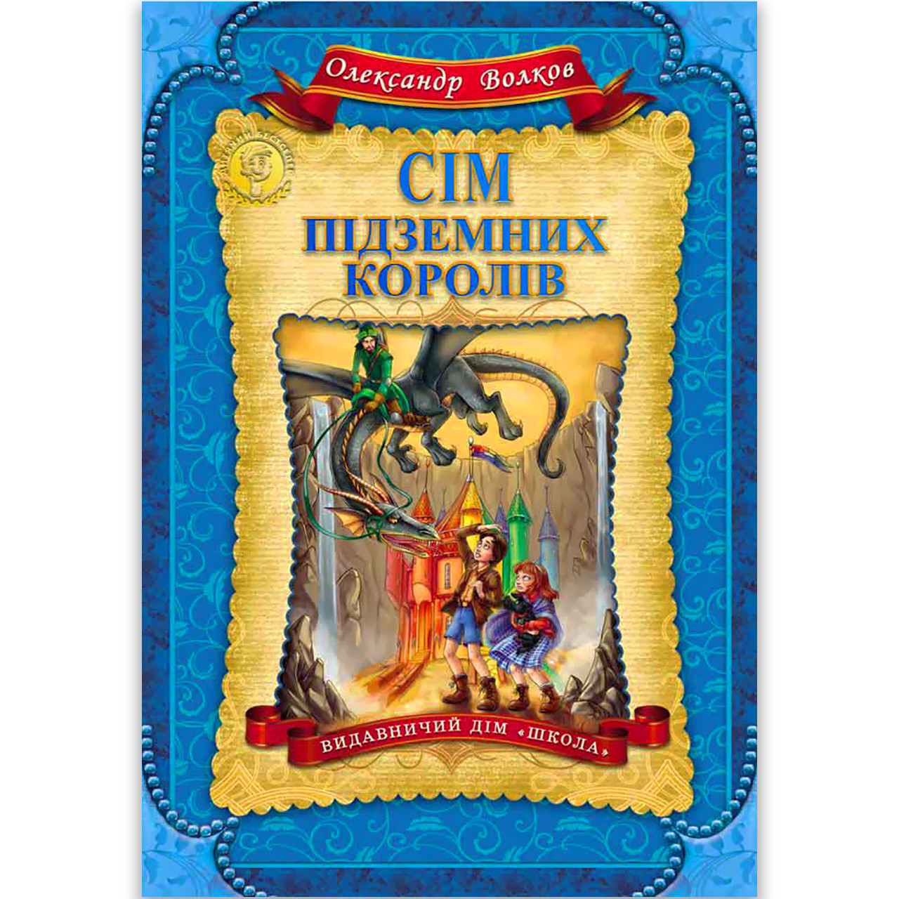 Сім підземних королів Авт: Олександр Волков Вид: Школа