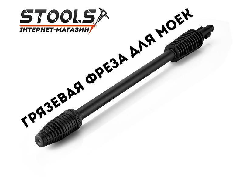 Насадка грязьова фреза для мийок Sturm PW001