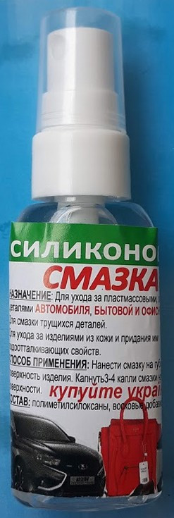 Силіконова змазка (мала з розпилювачем) 30 мл