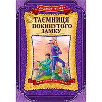 Таємниця покинутого замку Авт: Олександр Волков Вид: Школа
