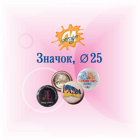 Значок металевий вальцьований, д25мм, фото 1