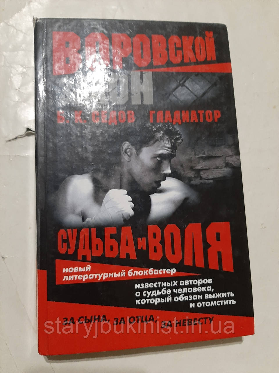 Гладіатор Б. Седів, фото 1