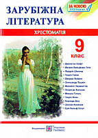 Зарубіжна література 9 кл  Хрестоматія-посібник