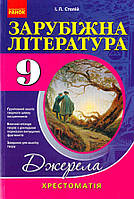 Зрубіжна література 9кл  Хрестоматія
