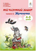 Мій розумний зошит Ч.2  Звучалочка 4-5 років