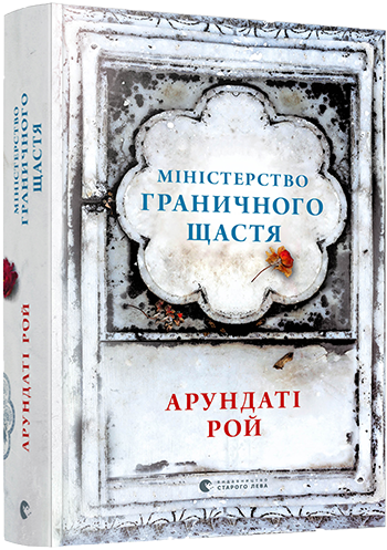 Міністерство граничного щастя. Рой Арундаті