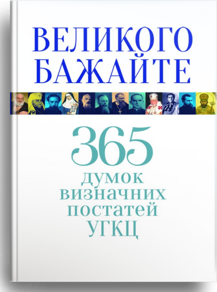 Великого бажайте. 365 думок визначних постатей УГКЦ., фото 1