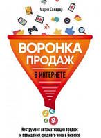 Лійка продажів в інтернеті. Інструменти автоматизації продажів і підвищення середнього чека в бізнесі. Солодар М.