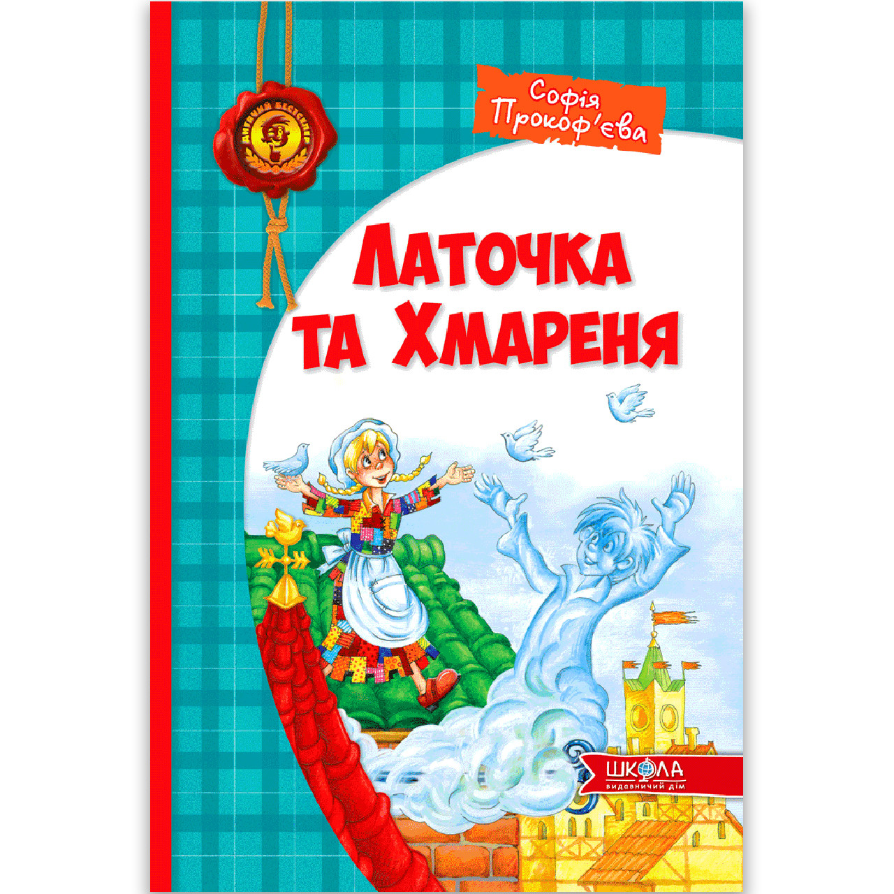 Латочка та Хмареня Авт: Софія прокоф'єва Вид: Школа