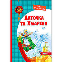 Латочка та Хмареня Авт: Софія Прокоф`єва Вид: Школа