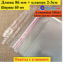 Пакет пакувальний 86*60 мм з клапаном і липкою стрічкою