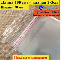 Пакет пакувальний 100*70 мм з клапаном і липкою стрічкою