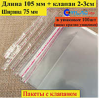 Пакет пакувальний 105*75 мм з клапаном і липкою стрічкою