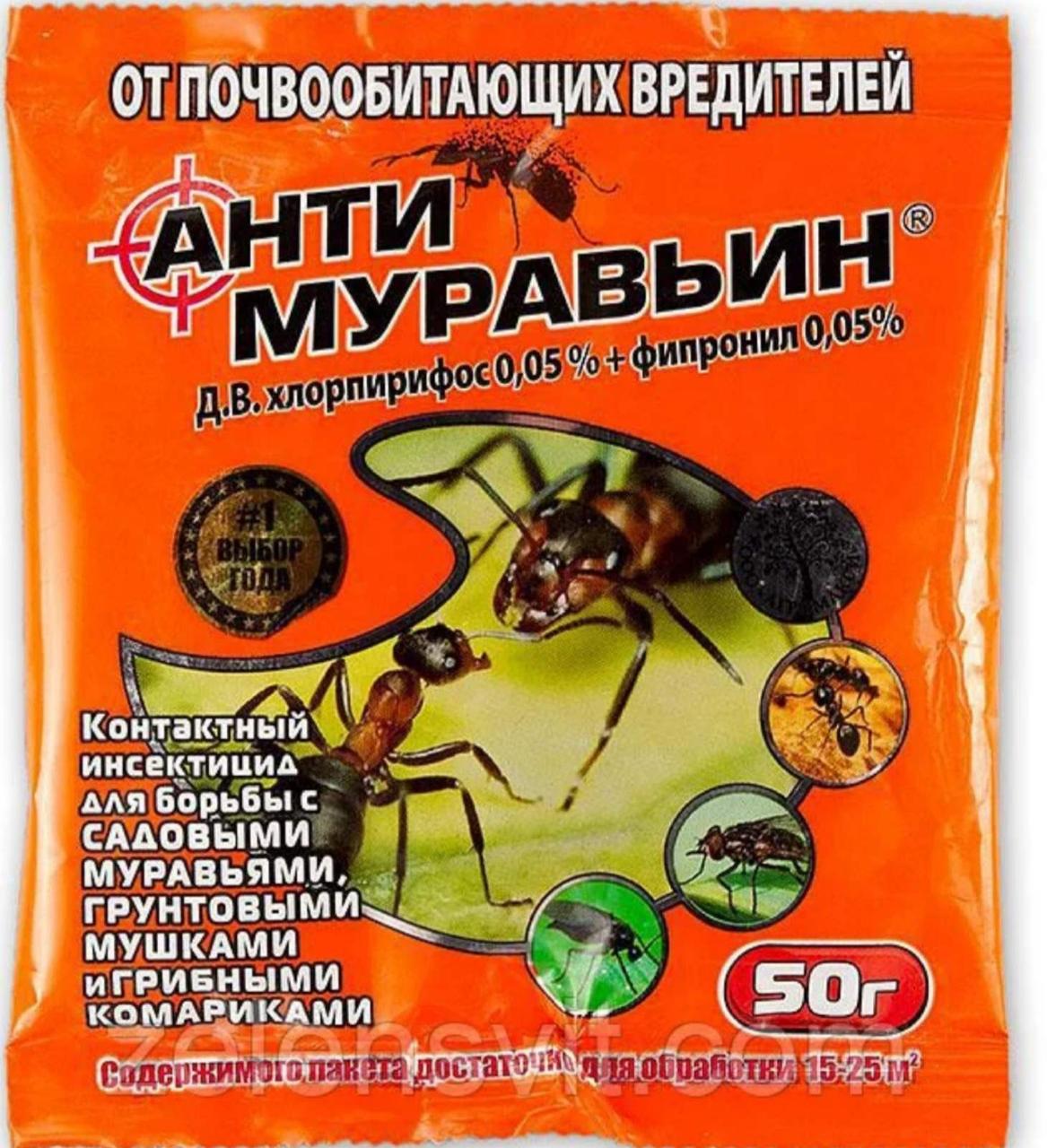 Інсектицид АНТИМУРАВ'ЇН 50гр.