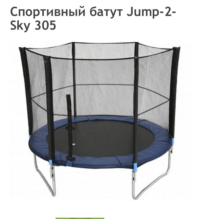 Батут із сіткою Jump-2-Sky 305ми 10ft