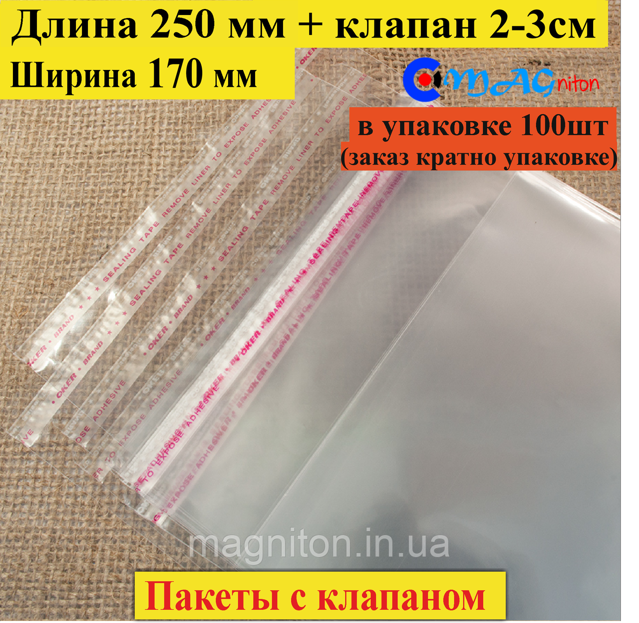 Пакет поліпропіленовий 250х170 мм із клапаном і липкою стрічкою