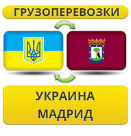 Вантажівки з України в Мадрид