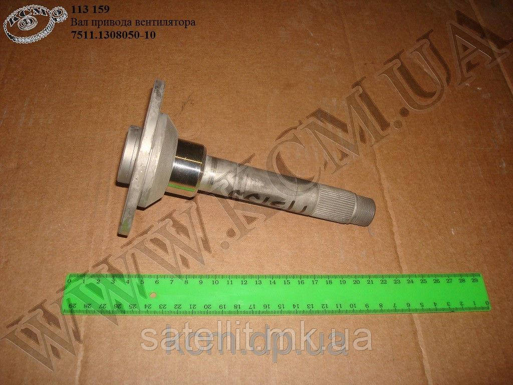 Вал привод вентилятора (з фланцем) 7511-10, 7511.1308050-10
