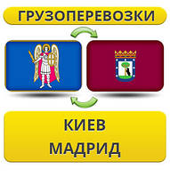 Вантажівки з Києва в Мадрид