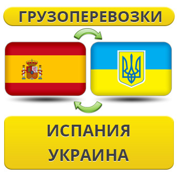 Вантажівки з Іспанії в Україну