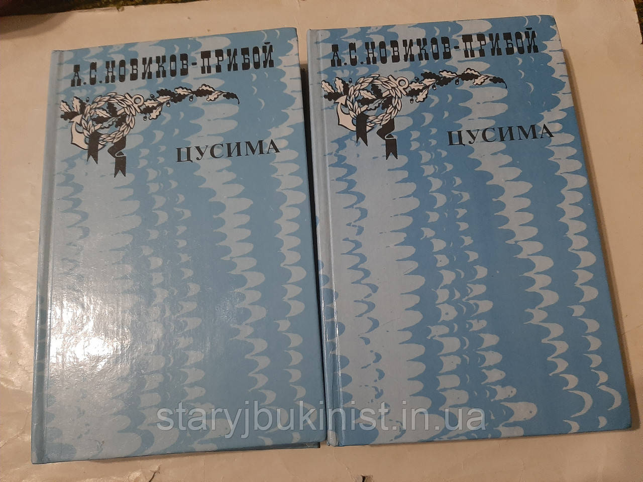 Цусіма А.Новиків-Прибій, фото 1