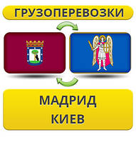 Вантажівки з Мадрида в Київ