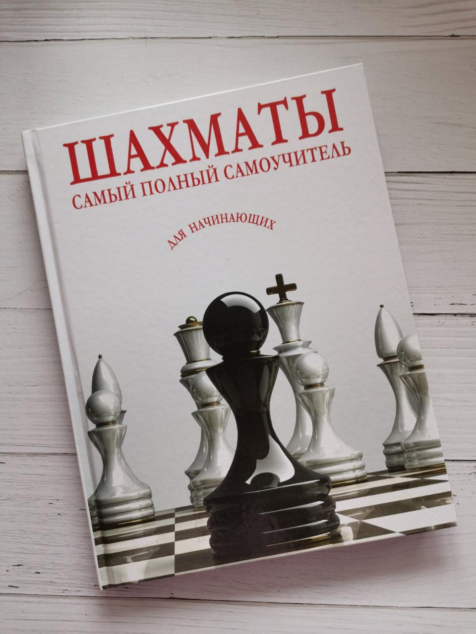 Шахматы. Найповніший самовчитель для початківців