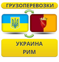 Вантажівки з України до Риму