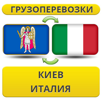 Вантажівки з Києва до Італії