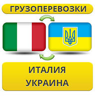 Грузоперевозки из Италии в Украину