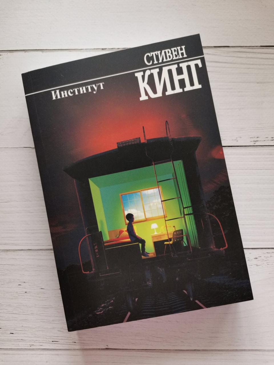Інститут. Стівен Кінг