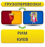 Вантажоперевки з Риму в Київ
