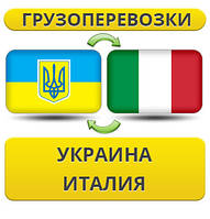 Грузоперевозки Украина - Италия - Украина!