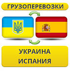 Україна - Іспанія - Україна