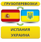 З Іспанії в Україну