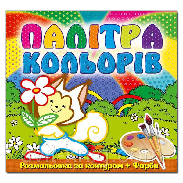 Розмальовка. Палітра кольорів. Білочка.