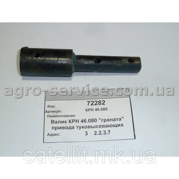 Валик привода тьмянісний. апарата, КРН, КРН 46.080