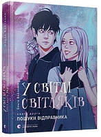 Книга У світлі світляків. Пошуки відправника. Книга 2