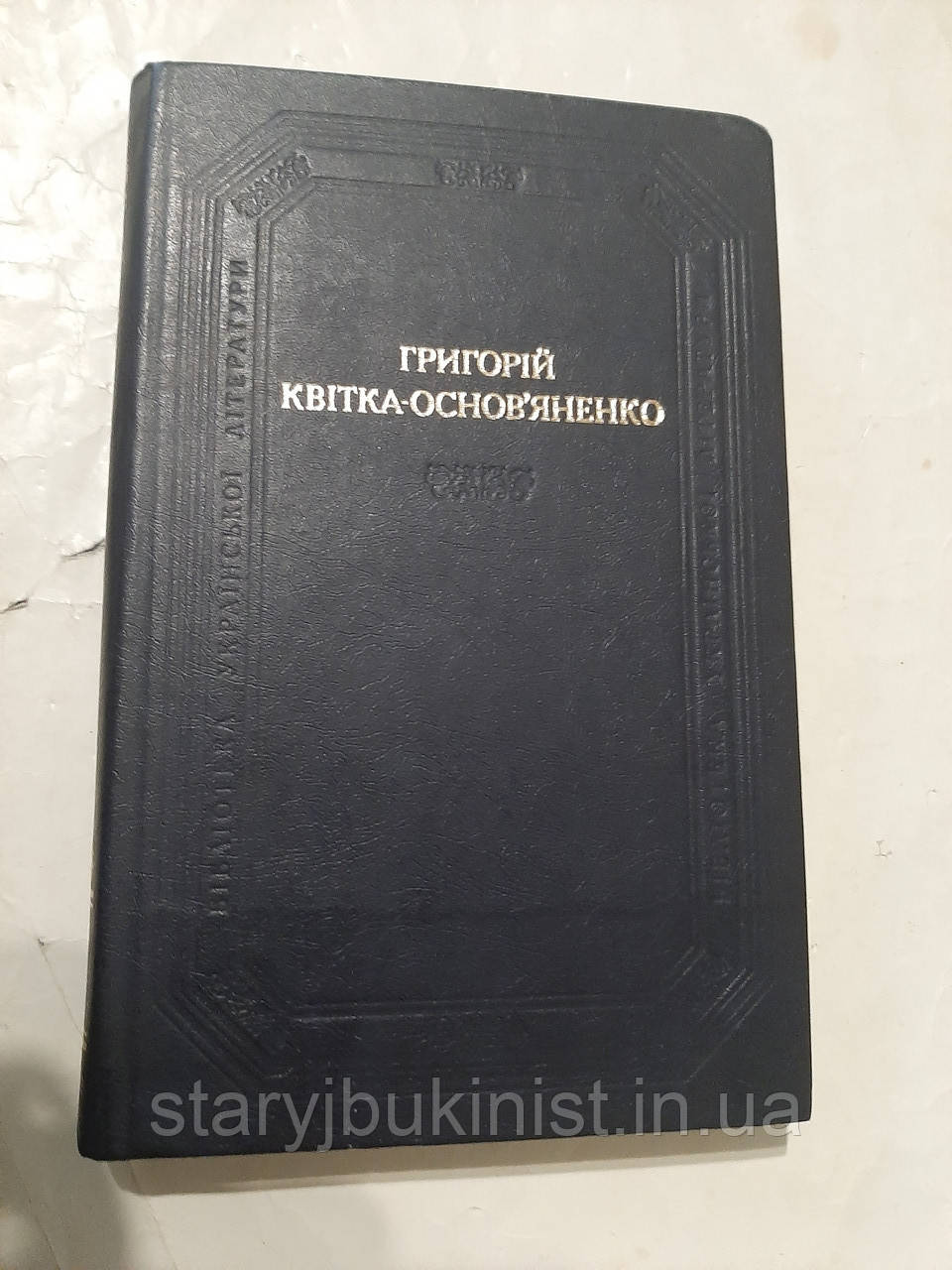 Повісті і оповідання. Драматичні твори Г.Квітка-Основ'янко, фото 1
