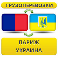 Вантажівки з Парижа в Україну