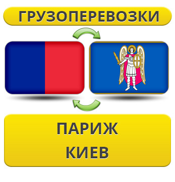 Вантажівки з Парижа в Київ