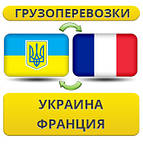 Україна - Франція - Україна