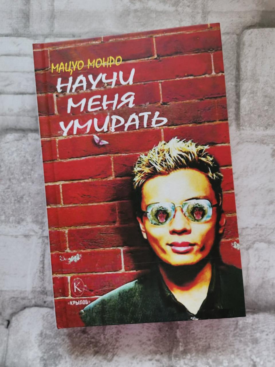Навчи мене вмирати. Мацуо Монро