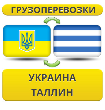 Вантажівки з України в Таллін