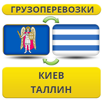 Вантажівки з Києва в Талін